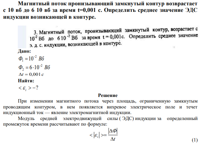 Магнитный поток пронизывающий замкнутый контур возврастает с 10 вб до 6 10 вб за время t=0,001 с. Определить среднее значение ЭДС индукции возникающей в контуре. 