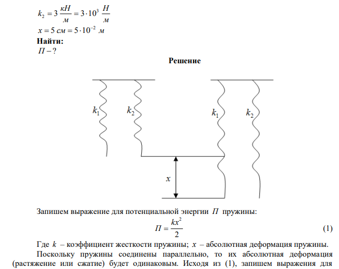 Две пружины, жесткости которых k1=1 кН/м и k2=3 кН/м, скреплены параллельно.