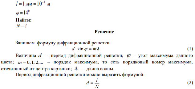 Монохроматический свет с длиной волны = 0,5 мкм падает нормально на решетку. Второй дифракционный максимум, наблюдаемый на экране, смещен от центрального на угол р = 14°. Определить число штрихов на 1 мм решетки. 