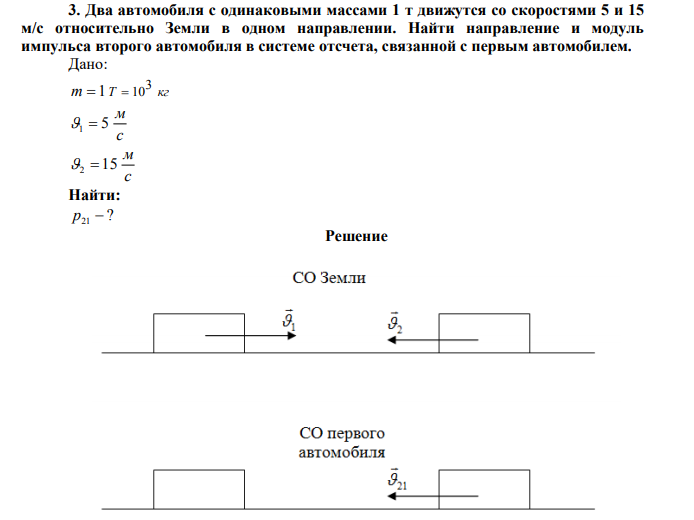 Два автомобиля с одинаковыми массами 1 т движутся со скоростями 5 и 15 м/с относительно Земли в одном направлении. 