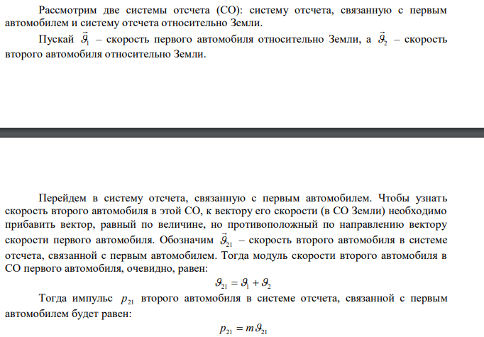 Два автомобиля с одинаковыми массами 1 т движутся со скоростями 5 и 15 м/с относительно Земли в одном направлении. 