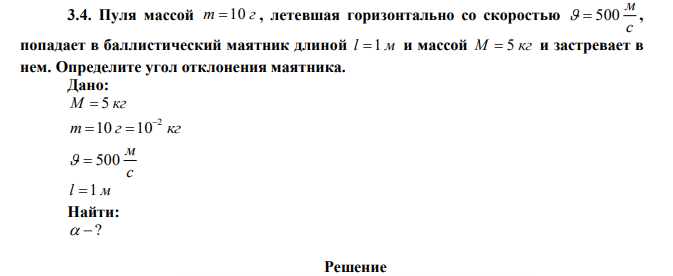 Пуля массой m  10 г , летевшая горизонтально со скоростью с м   500 , попадает в баллистический маятник длиной l  1 м и массой M  5 кг и застревает в нем. Определите угол отклонения маятника.