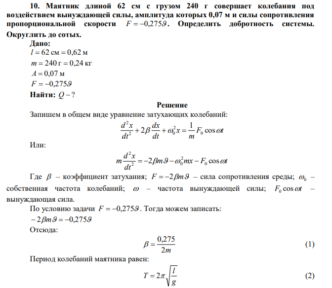  Маятник длиной 62 см с грузом 240 г совершает колебания под воздействием вынуждающей силы, амплитуда которых 0,07 м и силы сопротивления пропорциональной скорости F  0,275 . Определить добротность системы. Округлить до сотых. 