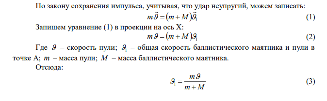 Пуля массой m  10 г , летевшая горизонтально со скоростью с м   500 , попадает в баллистический маятник длиной l  1 м и массой M  5 кг и застревает в нем. Определите угол отклонения маятника.