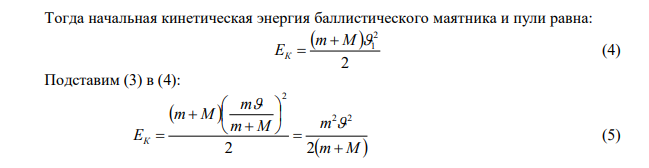 Пуля массой m  10 г , летевшая горизонтально со скоростью с м   500 , попадает в баллистический маятник длиной l  1 м и массой M  5 кг и застревает в нем. Определите угол отклонения маятника.