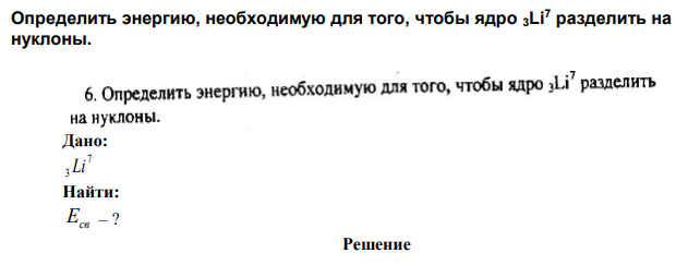 Определить энергию, необходимую для того, чтобы ядро 3Li7 разделить на нуклоны. 