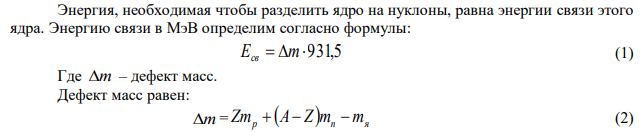 Определить энергию, необходимую для того, чтобы ядро 3Li7 разделить на нуклоны. 