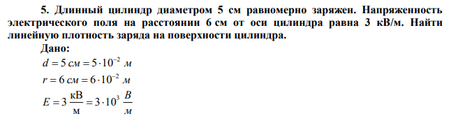  Длинный цилиндр диаметром 5 см равномерно заряжен. Напряженность электрического поля на расстоянии 6 см от оси цилиндра равна 3 кВ/м. Найти линейную плотность заряда на поверхности цилиндра. 