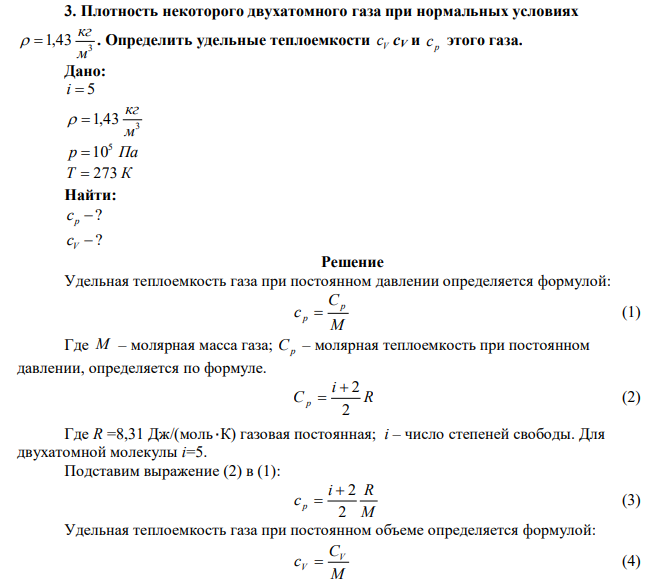 Плотность некоторого двухатомного газа при нормальных условиях 3 1,43 м кг   . Определить удельные теплоемкости V с cV и р с этого газа. 