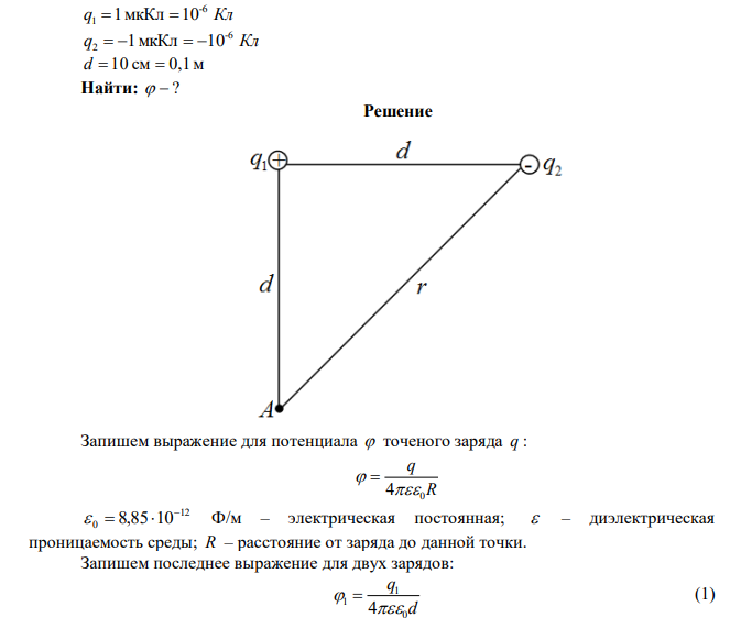  Заряды q1 = 1 мкКл и q2 = –1 мкКл находятся на расстоянии 10 см. Определить потенциал поля в точке, удалённой на расстояние 10 см от первого заряда и лежащей на линии, проходящей через первый заряд перпендикулярно направлению от q1 к q2. 