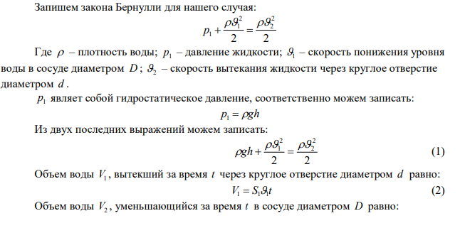 В дне цилиндрического сосуда диаметром D  0,5 м имеется круглое отверстие диаметром d 1 см . Найти зависимость скорости понижения уровня воды в сосуде от высоты h этого уровня. Найти значение этой скорости для высоты h  0,2 м . 