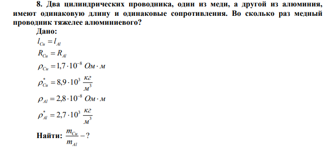  Два цилиндрических проводника, один из меди, а другой из алюминия, имеют одинаковую длину и одинаковые сопротивления. Во сколько раз медный проводник тяжелее алюминиевого? 