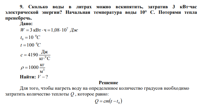  Сколько воды в литрах можно вскипятить, затратив 3 кВт∙час электрической энергии? Начальная температура воды 10° С. Потерями тепла пренебречь. 