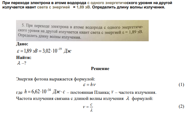 При переходе электрона в атоме водорода с одного энергетического уровня на другой излучается квант света с энергией = 1,89 эВ. Определить длину волны излучения. 