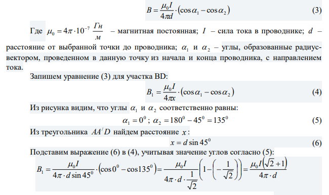 Бесконечно длинный прямой проводник, по которому течет ток I  5,0 А, согнут под прямым углом. Найти индукцию магнитного поля на расстоянии d 10 см от вершины угла в точках, лежащих на биссектрисе прямого угла (точка А) и на продолжении одной из сторон (точка С). 