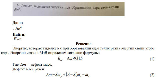 Сколько выделяется энергии при образовании ядра атома гелия 2He4 