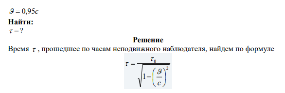 Собственное время жизни  -мезона c 8 2,6 10  . Чему равно время жизни  - мезона для наблюдателя, относительно которого эта частица движется со скоростью 0,95с? 