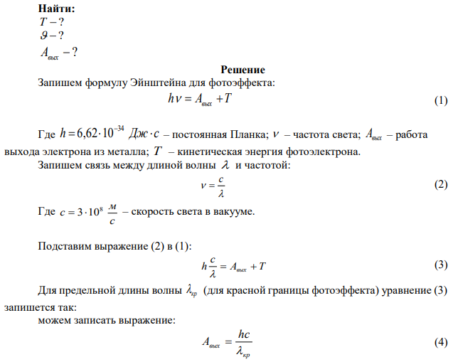 При облучении металла с работой выхода А светом, имеющим частоту ν и длину волны λ, наблюдается фотоэффект. Красная граница фотоэффекта  кр, кинетическая энергия фотоэлектронов Т, максимальная скорость вырванных фотоэлектронов  . Работа выхода электронов из металла Aвых. Необходимо определить неизвестные величины, отмеченные вопросительным знаком в таблице 3. 