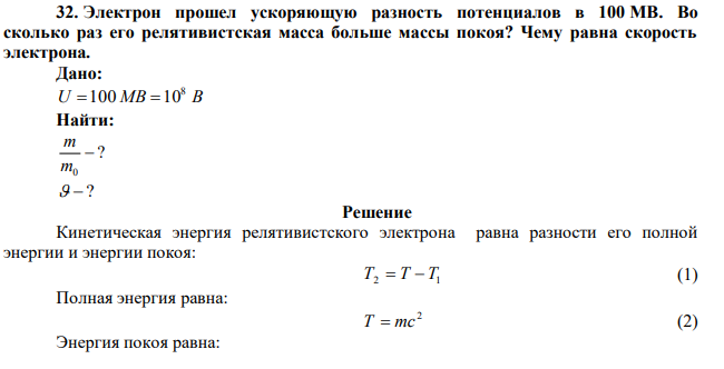 Электрон прошел ускоряющую разность потенциалов в 100 МВ. Во сколько раз его релятивистская масса больше массы покоя? Чему равна скорость электрона.