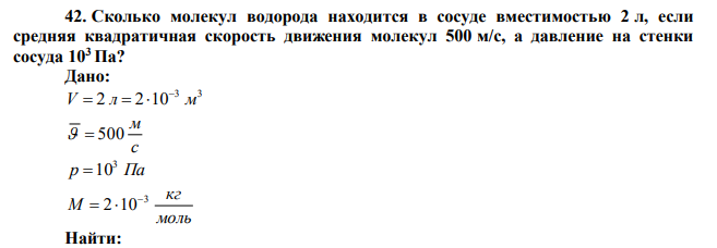 Сколько молекул водорода находится в сосуде вместимостью 2 л, если средняя квадратичная скорость движения молекул 500 м/с, а давление на стенки сосуда 103 Па?