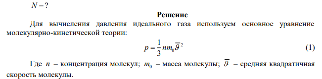 Сколько молекул водорода находится в сосуде вместимостью 2 л, если средняя квадратичная скорость движения молекул 500 м/с, а давление на стенки сосуда 103 Па?