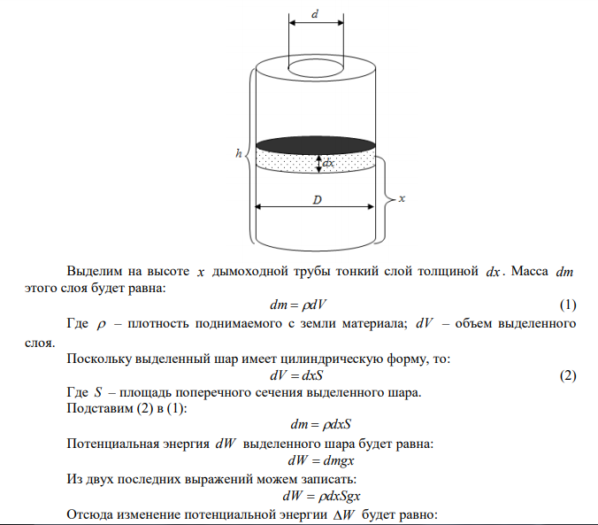 Какая работа A должна быть совершена при поднятии с земли материалов для постройки цилиндрической дымоходной трубы высотой h  40 м , наружным диаметром D  3,0 м и внутренним диаметром d  2,0 м ? Плотность материала  принять равной 2,8103 кг/м3 . Дано: h  40 м D  3,0 м d  2,0 м 3 3 2,8 10 м кг    Найти: А  ? 