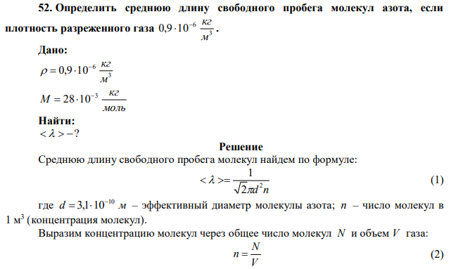 Определить среднюю длину свободного пробега молекул азота, если плотность разреженного газа 3 6 0,9 10 м  кг  . 