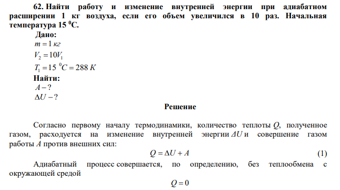 Найти работу и изменение внутренней энергии при адиабатном расширении 1 кг воздуха, если его объем увеличился в 10 раз. Начальная температура 15 0С. 