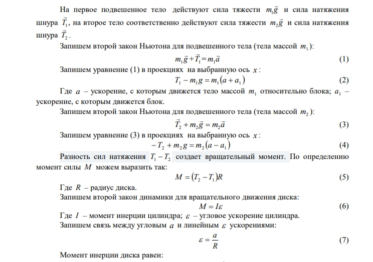 К концам легкой и нерастяжимой нити, перекинутой через блок, подвешены грузы массами m 0,2 кг 1  и m 0,3 кг 2  . Во сколько раз отличаются силы, действующие на нить по обе стороны от блока, если масса блока m  0,4 кг , а его ось движется вертикально вверх с ускорением 1 2 2 с м а  ? Силами трения и проскальзыванием нити пренебречь. Дано: m 0,2 кг 1  m 0,3 кг 2  m  0,4 кг 1 2 2 с м а  Найти: ? 1 2  T T 
