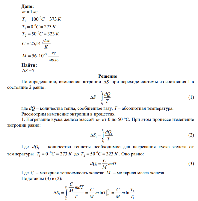 Железо массой 1 кг при температуре 100 0С находится в тепловом контакте с таким же куском железа при 0 0С. Чему будет равно изменение энтропии при достижении равновесной температуры 50 0С? Считать, что молярная теплоемкость железа равна 25,14 Дж/К. 