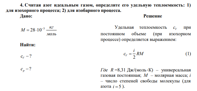 Считая азот идеальным газом, определите его удельную теплоемкость: 1) для изохорного процесса; 2) для изобарного процесса. 