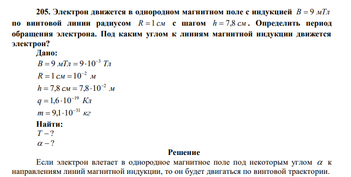 Электрон движется в однородном магнитном поле с индукцией B  9 мТл по винтовой линии радиусом R  1 см с шагом h  7,8 см . Определить период обращения электрона. Под каким углом к линиям магнитной индукции движется электрон? 