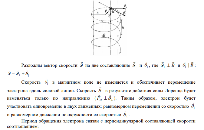 Электрон движется в однородном магнитном поле с индукцией B  9 мТл по винтовой линии радиусом R  1 см с шагом h  7,8 см . Определить период обращения электрона. Под каким углом к линиям магнитной индукции движется электрон? 