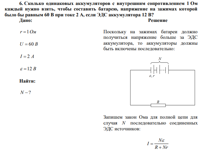 Сколько одинаковых аккумуляторов с внутрешним сопротивлением 1 Ом каждый нужно взять, чтобы составить батарею, напряжение на зажимах которой было бы равным 60 В при токе 2 А, если ЭДС аккумулятора 12 В? 
