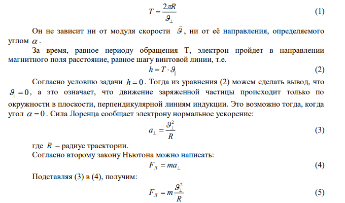 Электрон движется в однородном магнитном поле с индукцией B  9 мТл по винтовой линии радиусом R  1 см с шагом h  7,8 см . Определить период обращения электрона. Под каким углом к линиям магнитной индукции движется электрон? 