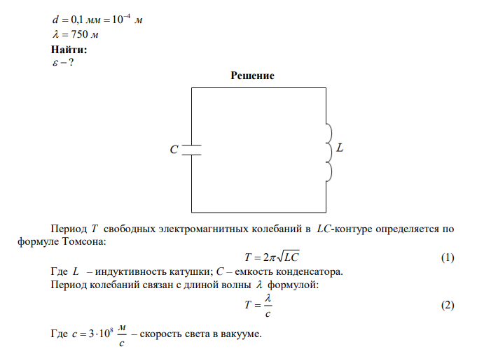 Катушка индуктивностью Гн 5 3 10  присоединена к плоскому конденсатору с площадью пластин 100 см2 и расстоянием между ними 0,1 мм. Чему равна диэлектрическая проницаемость среды, заполняющей пространство между пластинами, если контур резонирует на волну 750 м? 