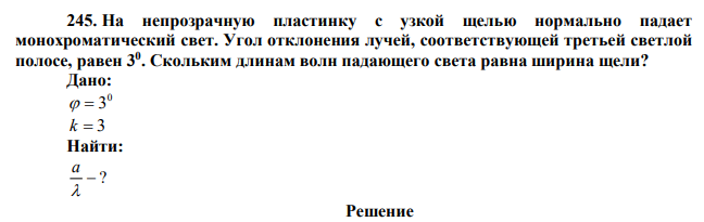 На непрозрачную пластинку с узкой щелью нормально падает монохроматический свет. Угол отклонения лучей, соответствующей третьей светлой полосе, равен 30 . Скольким длинам волн падающего света равна ширина щели?