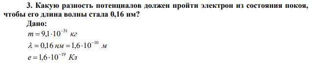 Какую разность потенциалов должен пройти электрон из состояния покоя, чтобы его длина волны стала 0,16 нм? 