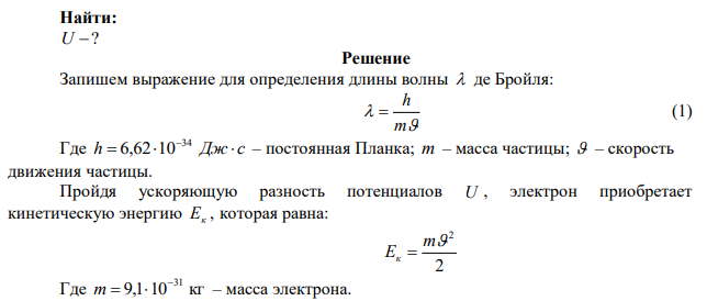 Какую разность потенциалов должен пройти электрон из состояния покоя, чтобы его длина волны стала 0,16 нм? 