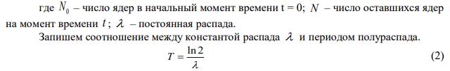 Дан радиоактивный изотоп с периодом полураспада Т. Постоянная распада λ=ln2/T. Если в нем в момент времени t0 = 0 имеется N0 радиоактивных ядер, то через промежуток времени t из них останется нераспавшимися N ядер. Отношение N/N0 выражает долю оставшихся ядер, а (1–N/N0 ) выражает долю распавшихся ядер. Необходимо определить неизвестные величины, отмеченные вопросительным знаком в таблице. Исходные данные приведены в таблице 6. 