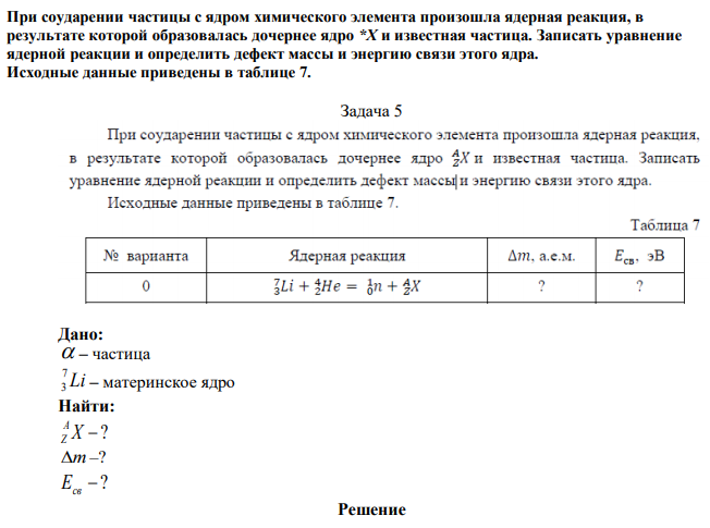 При соударении частицы с ядром химического элемента произошла ядерная реакция, в результате которой образовалась дочернее ядро *Х и известная частица. Записать уравнение ядерной реакции и определить дефект массы и энергию связи этого ядра. Исходные данные приведены в таблице 7. 