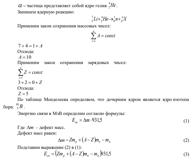 При соударении частицы с ядром химического элемента произошла ядерная реакция, в результате которой образовалась дочернее ядро *Х и известная частица. Записать уравнение ядерной реакции и определить дефект массы и энергию связи этого ядра. Исходные данные приведены в таблице 7. 