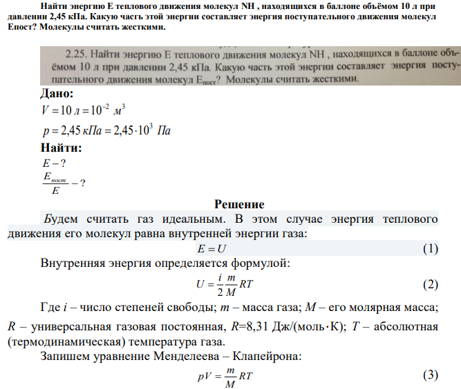Найти энергию Е теплового движения молекул NH , находящихся в баллоне объёмом 10 л при давлении 2,45 кПа. Какую часгь этой энергии составляет энергия поступательного движения молекул Епост? Молекулы считать жесткими. 