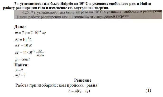 7 г углекислого газа было Haipeio на 10° С в условиях свободного расширения. Найти работу расширения газа и изменение сю внутренней энергии.