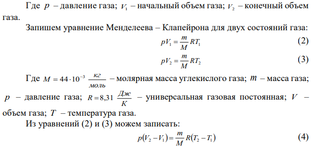 7 г углекислого газа было Haipeio на 10° С в условиях свободного расширения. Найти работу расширения газа и изменение сю внутренней энергии.