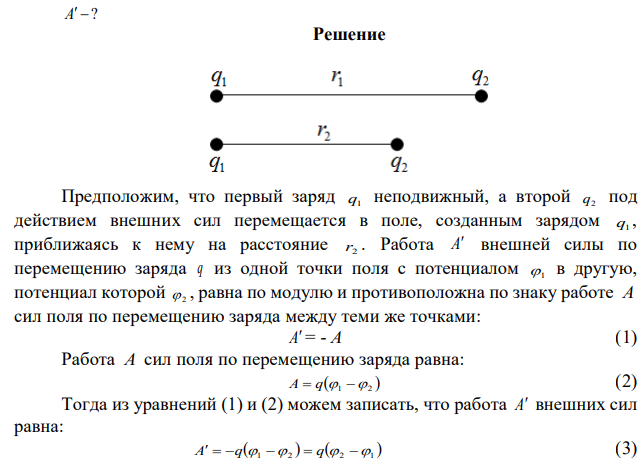 Положительные заряды qi=3 1O* 5 Кл и q2=610*5 Кл находятся в вакууме на расстоянии 3 м друг от друга. Какую нужно совершить работу, чтобы сблизить заряды до расстояния в 0,5 м? 