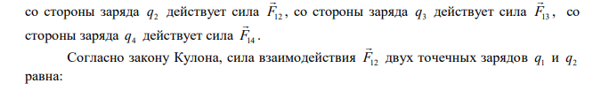  Четыре одинаковых заряда q q q q 40 нКл 1  2  3  4  закреплены в вершинах квадрата со стороной a 10 см . Найти силу F , действующую на один из этих зарядов со стороны трех остальных. 