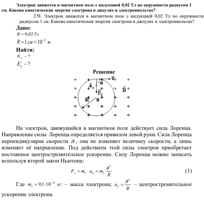 Электрон движется в магнитном поле с индукцией 0,02 Тл но окружности радиусом 1 см. Какова кинетическая энергия электрона в джоулях и электронвольтах? 