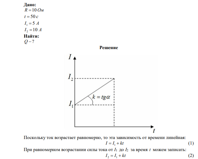  Сила тока в проводнике сопротивлением R=10 Ом за время t=50 с равномерно нарастает от I1=5 А до I2=10 А. Определить количество теплоты Q, выделившееся за это время в проводнике. 