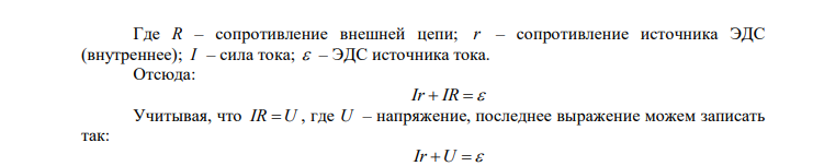 Определить ЭДС источника и его внутреннее сопротивление, если при силе тока 1,6А напряжение в цепи 0,4В, а при силе тока 0,7А, напряжение в цепи составляет 2В. Дано: I 1 1,6 А U1  0,4 В I 2  0,7 А U2  2 В Найти:   ? r  ? 